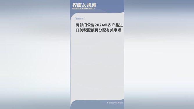 农产品进口关税配额再分配事项发布农产品进口关税配额再分配事项发布解读