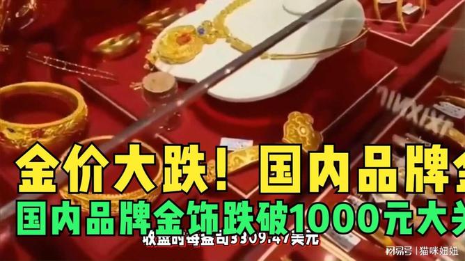 金饰价格跌破1000元大关金饰价格跌破1000元大关，市场趋势与应对策略