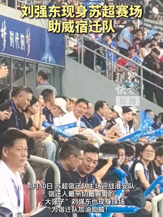 刘强东现身苏超支持宿迁队刘强东现身苏格兰赛场，现身支持宿迁队——电商巨头背后的足球情怀