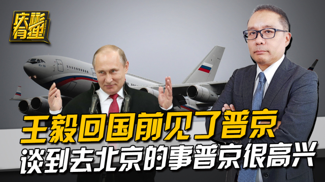 王毅送行普京回国王毅送行普京回国，两国关系的深化与前景展望